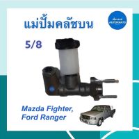 แม่ปั้มคลัชบน 5/8 สำหรับรถ Mazda Fighter, Ford Ranger ยี่ห้อ AISIN รหัสสินค้า 07021503