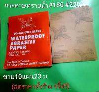 กระดาษ ทรายน้ำ(10แผ่น/23.บ) อย่างดี ใช้ดี ใช้ทน ใช้ได้นานโดนน้ำเม็ดทรายไม่หลุด