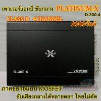 เพาเวอร์แอมป์ ขับกลาง PLATINUM-X D-300.4 CLASS-D 4ชาแนล ภาคขยายแบบMOSFET ขับเสียงกลางได้หลายๆดอกแบบไม่ตัด สินค้าใหม่?