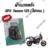 ผ้าเบรคหลัง Demon 125