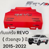 กันเเคร๊ง Toyota Revo ปี 2015-2022 เหล็กหนา ทำสี powder coat  ราคาพิเศษจำนวนจำกัด สีแดง