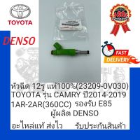 หัวฉีด 12รู แท้100% (23209-0V030) ยี่ห้อ TOYOTA รุ่น CAMRY ปี2014-2019 1AR-2AR(360 CC)รองรับ E85