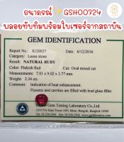 ธนาภรณ์GSH00724 พลอยทับทิม 2.34 กะรัต พร้อมใบเซอร์