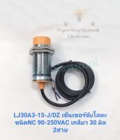 (แพ็ค1ตัว) LJ30A3-15-J/DZ เซ็นเซอร์จับโลหะ ชนิดNC 90-250VAC เกลียว 30 มิล 2สาย เซ็นเซอร์จับโลหะระยะ 15 มิล  proximity sensor