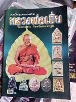 หนังสือหลวงพ่อเปิ่น วัดบางพระ