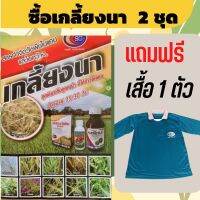 ยาเก็บหญ้า เกลี้ยงนา ข้าวอายุ 15-30วัน กำจัดหญ้าใบแคบ ใบกว้าง(ซื้อ2ชุดแถมเสื้อ1ตัว)