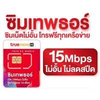 ?ซิมเทพธอร์ 10mbps​ ไม่อั้น ไม่ลดสปีด​ ใช้ได้นาน 1 ปี โทรฟรีในเครือข่ายทรูมูฟ