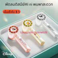 [พร้อมส่งในไทย] ส่งไว พัดลมดิสนีย์ พัดลมมินิ พัดลมDisney พัดลมmini พกพาสะดวก พกพาง่าย ที่ตั้งโทรศัพท์มือถือ ลมแรง เย็นเร็ว