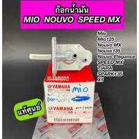 ก๊อกน้ำมัน MIO NOUVO TIARA SPARK135 SPEED MX  X1 แท้ศูนย์ (4TT-F4500-01)