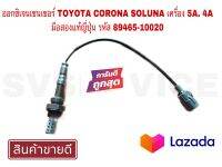 SV ออกซิเจนเซนเซอร์ TOYOTA COROLA SOLUNA เครื่อง 4A 5A มือสองแท้ญี่ปุ่น รหัส 89465-10020