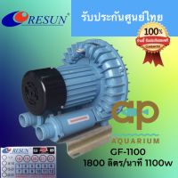 Resun GF 1100 ปั๊มลม ชนิดพัดลมไฟฟ้า