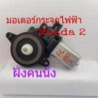 มอเตอร์กระจก  Mazda 2 ฝั่งคนนั่ง