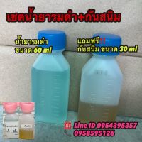 น้ำยารมดำขนาด 60 ml แถมฟรี!!!!!!น้ำยากันสนิมขนาด 30ml มีของพร้อมส่ง