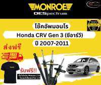 โช้คอัพ Monroe รถยนต์รุ่น Honda CRV Gen 3 ปี 2007-2011 Monroe Oespectrum มอนโร โออีสเปคตรัม ฮอนด้า ซีอาร์วี เจน 3