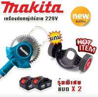 รุ่นพิเศษ &amp;gt; Makita เครื่องตัดหญ้าไร้สายขนาด  229V  แถมแบต Lithuim-Ion  2 ก้อน น้ำหนักเบา แรงดี แถมฟรี ล้อเครื่องตัดหญ็าแบบถอดได้ เพื่อสะดวกต่อการทำงาน