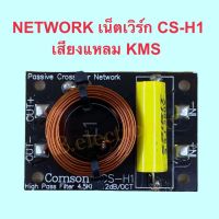 NETWORK เน็ตเวิร์ก CS-H1 เสียงแหลม KMS