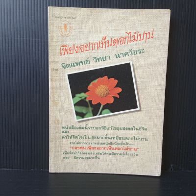 หนังสือ เพียงอยากเห็นดอกไม้บาน โดยจิตแพทย์ วิทยา นาควัชระ 107 หน้า สภาพมีคราบเหลืองรอบปกตามรูป