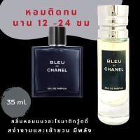 หัวน้ำหอม chanele bleu de chanele กลิ่นคล้ายกับตัวน้ำหอม chanel blue de  น้ำหอมแท้ 100%  60ml Bleu de Chanele perfume