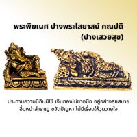 พระพิฆเนศ ปางพระไสยาสน์ คณปติ
(ปางเสวยสุข)