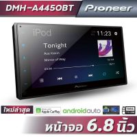 เครื่องเสียงรถยนต์ Pioneer DMH-A4450BT (6.8นิ้ว ,Carplay , Android auto, mirror link,ไม่เล่นแผ่น)