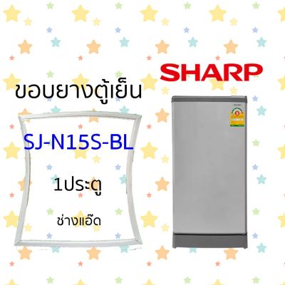 ขอบยางตู้เย็นSharpรุ่นSJ-N15S-BL