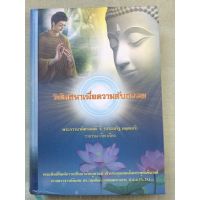 วิปัสสนาเพื่อความดับกรรม - พิมพ์ 2562 ปกแข็ง หนา 500 หน้า เนื้อหามาก โปรดอ่านสารบัญ เนื้อหาดีมาก หนังสือแนะนำ