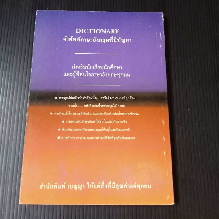 dictionary-คําศัพท์ภาษาอังกฤษที่มีปัญหา-สำหรับนักเรียนนักศึกษาและผู้ที่สนใจภาษาอังกฤษทุกคน-รวบรวมโดย-พิทยา