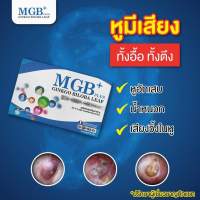 MGB plus(1 กล่อง 10 แคปซูล)หูอิ้อ หูดับ ลมออกหู หูอักเสบ น้ำเข้าหู วิตามิยฟื้นฟูการได้ยิน สารสกัดธรรมชาติ วันละ 1-2เม็ดก่อนนอน