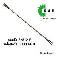 แกนดึง 3/8*24” รถไถฟอร์ด 5000-6610