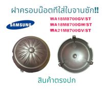 ที่ปิดใบพัดเครื่องซักผ้าซัมซุง SAMSUNG PULSATOR CAP ฝาครอบน๊อตที่ใบพัด รุ่นWA18M8700GV/ST WA18M8700GW/ST