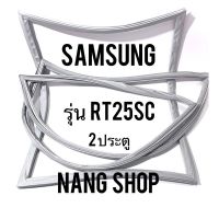 ขอบยางตู้เย็น Samsung รุ่น RT25SC (2 ประตู)