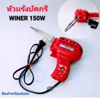 หัวแร้งบัดกรี  WINER 150w  แท้100% หัวแร้งปืน หัวแร้งปรับความร้อนได้ ทนทานคุณภาพ เกรด AAA