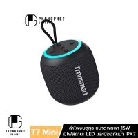 Tronsmart T7 Mini ลำโพงบลูทูธ ขนาดพกพา 15W บลูทูธ 5.3 พร้อมไฟ LED  ป้องกันน้ำ IPX7 สำหรับเปิดกลางแจ้ง