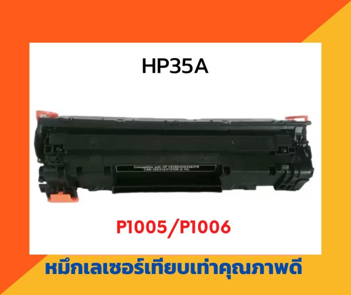 ตลับหมึกเทียบเท่า-รุ่น-hp35a-สำหรับ-hp-laserjet-p1005-p1006