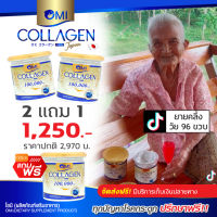 ❤️โปรสุดคุ้ม!! Omi Collagen โอมิออลลาเจนคอลลาเจนบำรุงกระดูกและข้อ  ยรรเทาอาการปวด อาการอักเสบกระดูกและข้อต่อต่างๆ ฟื้นฟูข้อเสื่อม กระดูกทับเส้น