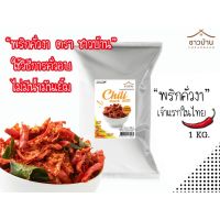 พริกคั่วงาขนาด (สินค้าผลิตเอง สดใหม่ทุกวัน)  1 Kg   ไม่มีน้ำตาล  ใช้วิธีคั่วอบไม่มีน้ำมัน ไม่ใส่ผงชูรสและวัตถุกัน