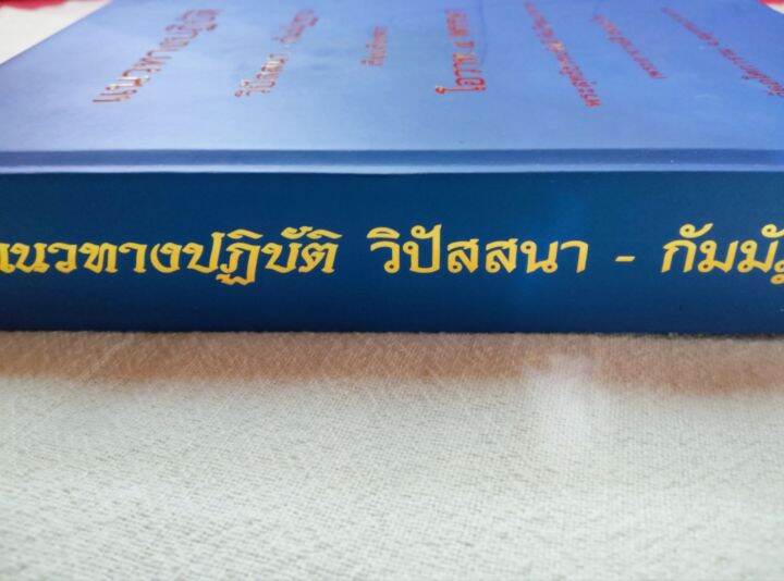 แนวทางปฏิบัติวิปัสสนา-กัมมัฏฐาน-ท่านพ่อลี-วัดอโศการาม-ปกแข็ง-หนา-502-หน้า-หนังสือแนะนำ-เนื้อหาดีมาก