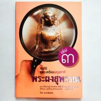 หนังสือพระ คัมภีร์ดูพระเครื่องเบญจภาคี เล่ม3 พระผงสุพรรณ รู้ให้จริง รู้ให้ลึก รู้ให้รอบ โดย ส.มอดินแดง 

พิมพ์4สี+ขาวดำ
กระดาษปอนด์
หนา 128 หน้า

ราคาปก 199.-

ISBN : 9786162920639