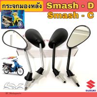 114.กระจกSmash D สวิง กระจกสแมช ดี Swing กระจกรถจักรยานยนต์ Smash C กระจกรถมอเตอร์ไซค์ Smash ขาชุบ ขาดำ Suzuki