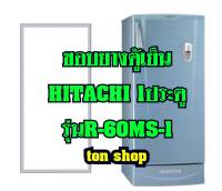 ขอบยางตู้เย็น HITACHI 1ประตู รุ่นR-60MS-1