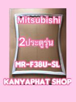 ขอบยางตู้เย็นMITSUBISHI 2ประตูรุ่นMR-F38U-ST