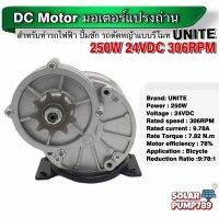 UNITE มอเตอร์ทดเกียร์ DC24V 250W 306RPM แบบเฟือง (ปั๊มชัก, รถตัดหญ้ารีโมท ฯลฯ)