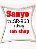 ขอบยางตู้เย็น SANYO 1ประตู รุ่นSR-963