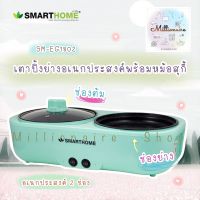 SMARTHOME เตาปิ้งย่างอเนกประสงค์พร้อมหม้อสุกี้ รุ่น SM-EG1507 รับประกัน3ปี