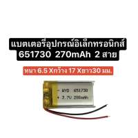 แบตเตอรี่ 651730 แบตเตอรี่ 3.7V 270mAh สำหรับ mp3 mp4 player สินค้าใหม่ สินค้าพร้อมส่ง จัดส่งเร็ว เก็บปลายทางได้