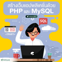 [Digital Coupon] "สร้างเว็บแอปพลิเคชั่นด้วย PHP และ MySQL" | คอร์สออนไลน์ SkillLane