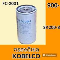 กรองดีเซล กรองน้ำมัน FC-2001 โกเบ KOBELCO SK20-8 กรองโซล่า อะไหล่-ชุดซ่อม อะไหล่รถขุด อะไหล่รถแม็คโคร