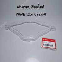 ฝาครอบเรือนไมล์เวฟ125i ปลาวาฬ แท้ศูนย์ ปี 2012-2017  Wave125LED ปี 2018-2020