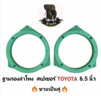 ฐานรองลำโพง6.5"สเปเซอร์รองลำโพง แผ่นรอง​ลำโพง​TOYOTA ขนาด6.5นิ้ว สำหรับรถยนต์ TOYOTA ทุกรุ่น พลาสติกคุณภาพดีเกรดA​ สีสวย​ แข็งแรง​ "ขายเป็นคู่"