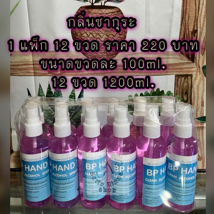 สเปรย์แอลกอฮอล์ขนาด-100ml-1-แพ็ก-12-ขวด-สินค้ามีเลขจดแจ้งปลอดภัย100-ไม่ฉุน-ถนอมมือ-สิ้นค้าพร้อมส่ง-ราคาพิเศษ